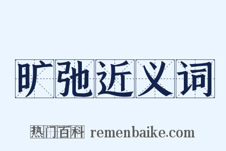 旷弛近义词是什么意思的图片